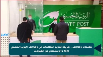 تظلمات وظائف.. طريقة تقديم التظلمات في وظائف البريد المصري 2025 والاستعلام عن القبولات